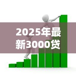 2025年最新3000贷款:小额借款如何快速申请3000元 2025年最新3000贷款:小额借款如何快速申请3000元