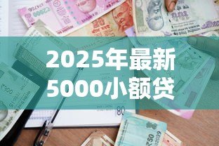 2025年最新5000小额贷款:如何快速申请五千元应急借款 2025年最新5000小额贷款:如何快速申请五千元应急借款