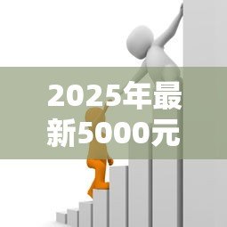 2025年最新5000元贷款：小额借款如何快速获批