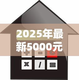 2025年最新5000元贷款：小额借款如何快速获批
