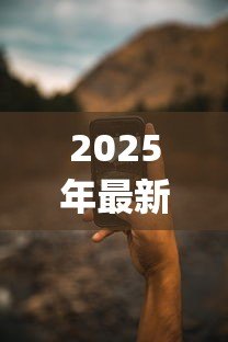2025年最新app贷款:手机借钱软件靠谱吗 2025年最新app贷款:手机借钱软件靠谱吗
