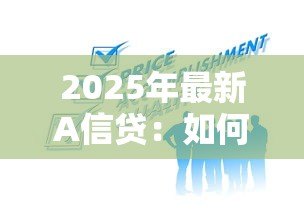 2025年最新A信贷:如何申请A类贷款服务 2025年最新A信贷:如何申请A类贷款服务
