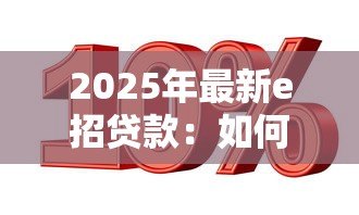 2025年最新e招贷款：如何申请e招贷及利率是多少