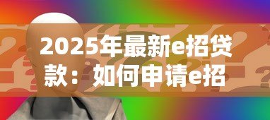 2025年最新e招贷款：如何申请e招贷及利率是多少