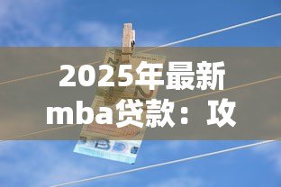 2025年最新mba贷款:攻读MBA如何解决学费资金问题 2025年最新mba贷款:攻读MBA如何解决学费资金问题
