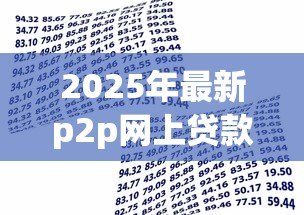 2025年最新p2p网上贷款:网上借贷平台如何保障资金安全 2025年最新p2p网上贷款:网上借贷平台如何保障资金安全