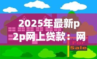 2025年最新p2p网上贷款:网上借贷平台如何保障资金安全 2025年最新p2p网上贷款:网上借贷平台如何保障资金安全