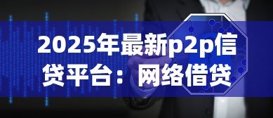 2025年最新p2p信贷平台：网络借贷如何保障资金安全