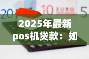 2025年最新pos机贷款:如何申请刷卡设备融资 2025年最新pos机贷款:如何申请刷卡设备融资