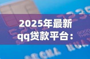 2025年最新qq贷款平台:腾讯QQ上有哪些正规借贷渠道 2025年最新qq贷款平台:腾讯QQ上有哪些正规借贷渠道