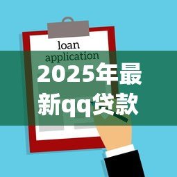 2025年最新qq贷款平台:腾讯QQ上有哪些正规借贷渠道 2025年最新qq贷款平台:腾讯QQ上有哪些正规借贷渠道