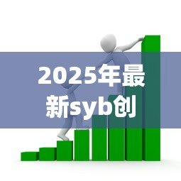2025年最新syb创业贷款好申请吗：SYB创业贷款通过率如何