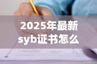 2025年最新syb证书怎么申请贷款:如何凭SYB证书办理创业贷款 2025年最新syb证书怎么申请贷款:如何凭SYB证书办理创业贷款