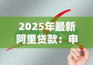 2025年最新阿里贷款:申请阿里系贷款需要哪些条件 2025年最新阿里贷款:申请阿里系贷款需要哪些条件