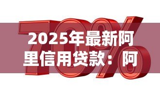 2025年最新阿里信用贷款：阿里信用借贷如何申请