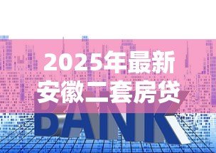 2025年最新安徽二套房贷款利率:安徽公积金二套房利率如何计算 2025年最新安徽二套房贷款利率:安徽公积金二套房利率如何计算