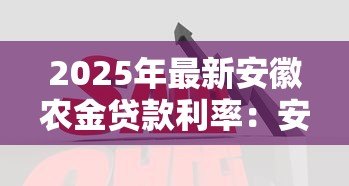 2025年最新安徽农金贷款利率:安徽农商行贷款利息如何计算 2025年最新安徽农金贷款利率:安徽农商行贷款利息如何计算