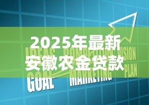 2025年最新安徽农金贷款利率:安徽农商行贷款利息如何计算 2025年最新安徽农金贷款利率:安徽农商行贷款利息如何计算
