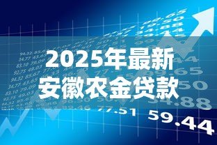 2025年最新安徽农金贷款怎么办理：安徽农金贷款申请条件和流程