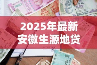 2025年最新安徽生源地贷款:安徽省高校助学贷款政策如何申请 2025年最新安徽生源地贷款:安徽省高校助学贷款政策如何申请