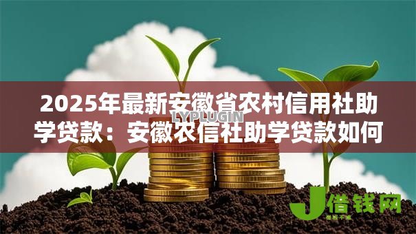 2025年最新安徽省农村信用社助学贷款：安徽农信社助学贷款如何申请
