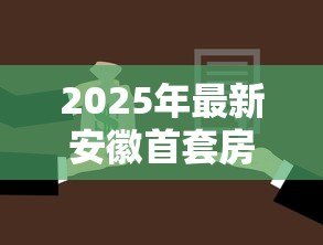 2025年最新安徽首套房贷款利率:安徽2025年购房贷款优惠有哪些 2025年最新安徽首套房贷款利率:安徽2025年购房贷款优惠有哪些