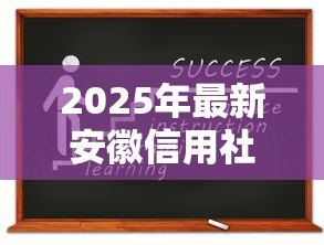 2025年最新安徽信用社助学贷款:安徽地区如何申请信用社教育资助 2025年最新安徽信用社助学贷款:安徽地区如何申请信用社教育资助
