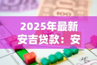 2025年最新安吉贷款:安吉借贷服务如何申请 2025年最新安吉贷款:安吉借贷服务如何申请