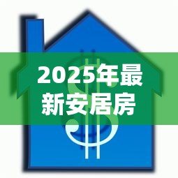 2025年最新安居房可以贷款吗:安居房能否办理抵押贷款 2025年最新安居房可以贷款吗:安居房能否办理抵押贷款