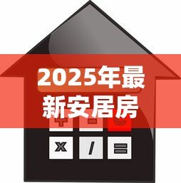 2025年最新安居房可以贷款吗:安居房能否办理抵押贷款 2025年最新安居房可以贷款吗:安居房能否办理抵押贷款
