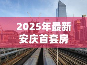 2025年最新安庆首套房贷款利率:安庆当前首套房贷利率下限是多少 2025年最新安庆首套房贷款利率:安庆当前首套房贷利率下限是多少