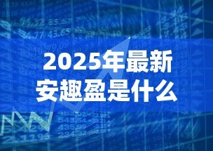 2025年最新安趣盈是什么贷款:安趣盈贷款产品详情介绍 2025年最新安趣盈是什么贷款:安趣盈贷款产品详情介绍