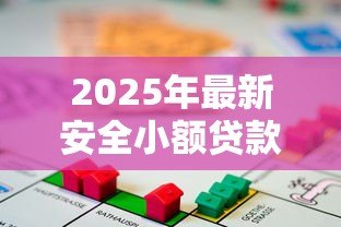 2025年最新安全小额贷款平台：哪些借贷平台额度小又靠谱