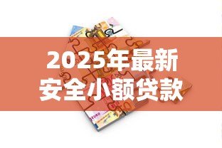 2025年最新安全小额贷款平台：哪些借贷平台额度小又靠谱