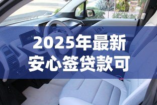 2025年最新安心签贷款可靠吗:安心签是正规合法的贷款平台吗 2025年最新安心签贷款可靠吗:安心签是正规合法的贷款平台吗