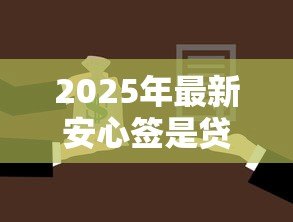 2025年最新安心签是贷款吗:安心签属于借贷产品吗 2025年最新安心签是贷款吗:安心签属于借贷产品吗