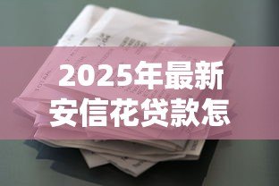 2025年最新安信花贷款怎么样：安信花借款体验与注意事项解析
