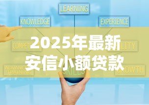 2025年最新安信小额贷款可靠吗：安信小贷平台是否安全可信