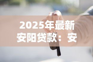 2025年最新安阳贷款：安阳地区如何申请个人小额借款