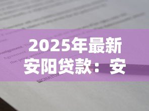 2025年最新安阳贷款：安阳地区如何申请个人小额借款