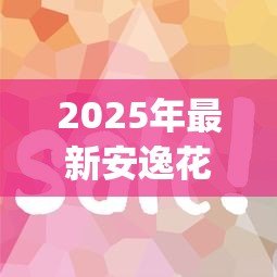 2025年最新安逸花贷款app下载:如何获取安逸花借款平台 2025年最新安逸花贷款app下载:如何获取安逸花借款平台