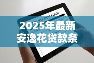 2025年最新安逸花贷款条件:申请安逸花需要满足哪些要求 2025年最新安逸花贷款条件:申请安逸花需要满足哪些要求