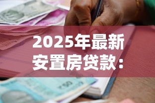 2025年最新安置房贷款:无证安置房能否申请银行贷款? 2025年最新安置房贷款:无证安置房能否申请银行贷款?