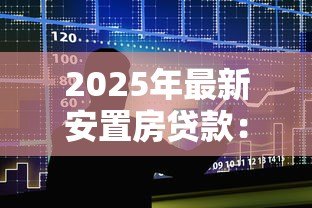 2025年最新安置房贷款:无证安置房能否申请银行贷款? 2025年最新安置房贷款:无证安置房能否申请银行贷款?
