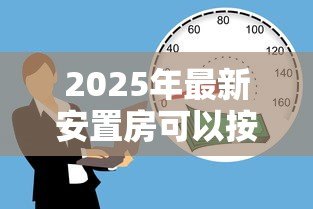 2025年最新安置房可以按揭贷款吗:安置房能否申请按揭贷款 2025年最新安置房可以按揭贷款吗:安置房能否申请按揭贷款