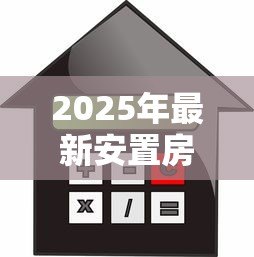 2025年最新安置房可以按揭贷款吗:安置房能否申请按揭贷款 2025年最新安置房可以按揭贷款吗:安置房能否申请按揭贷款