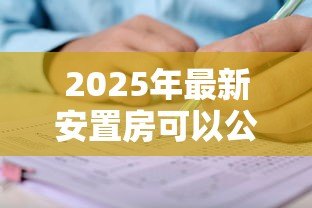 2025年最新安置房可以公积金贷款吗:安置房如何申请公积金贷款 2025年最新安置房可以公积金贷款吗:安置房如何申请公积金贷款