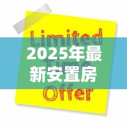 2025年最新安置房可以公积金贷款吗:安置房如何申请公积金贷款 2025年最新安置房可以公积金贷款吗:安置房如何申请公积金贷款