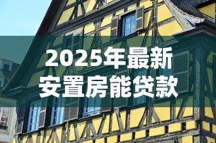2025年最新安置房能贷款买吗:安置房贷款购买有哪些限制条件 2025年最新安置房能贷款买吗:安置房贷款购买有哪些限制条件