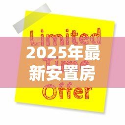 2025年最新安置房能抵押贷款吗：安置房产权完整能否申请抵押贷款